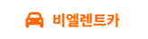 비엘렌트카